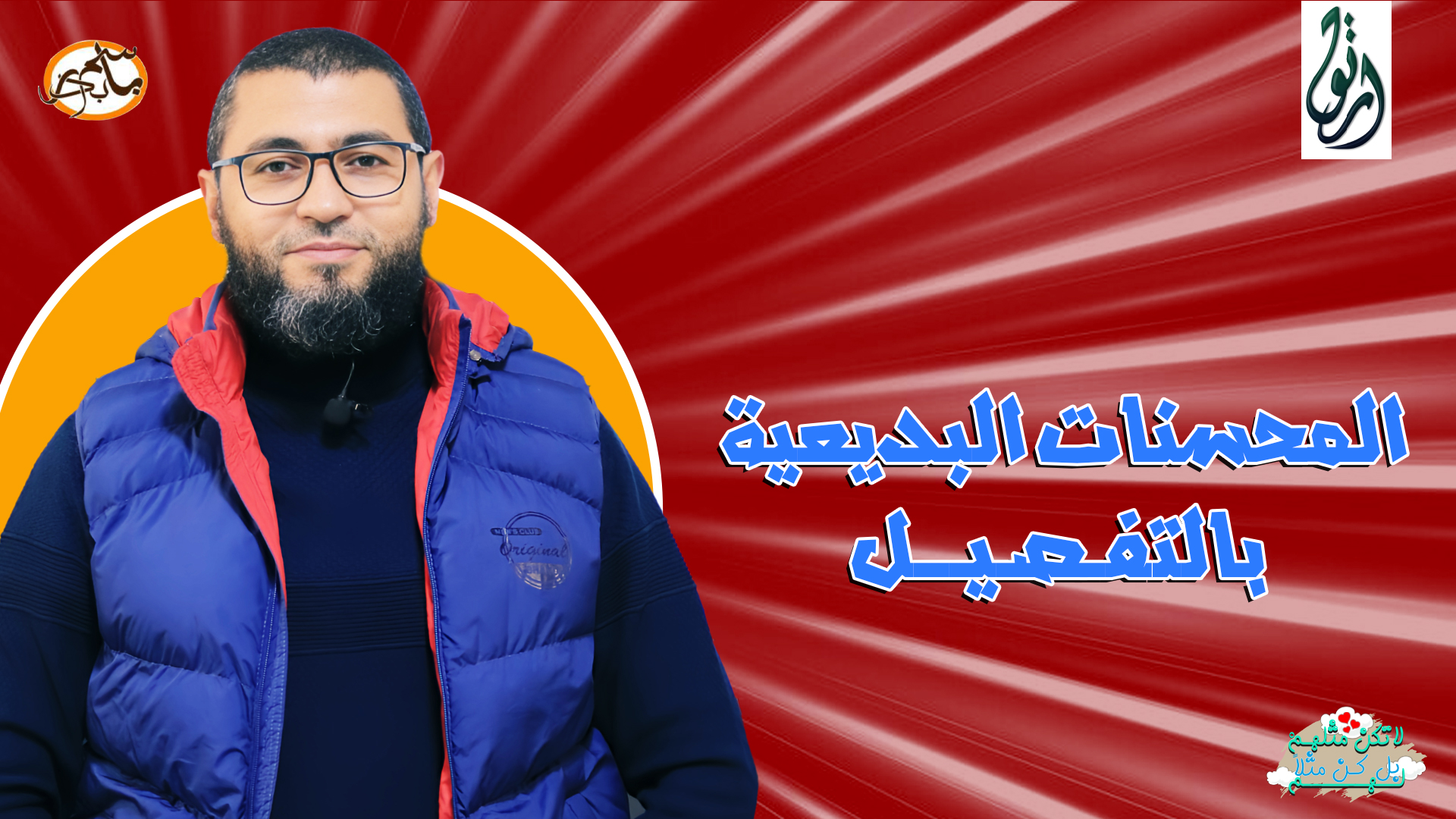 المحسنات البديعية بالتفصيل